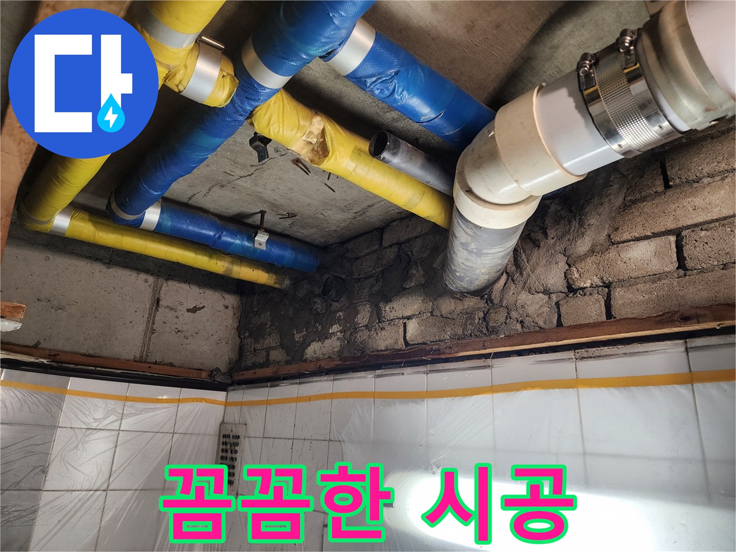 인천 계양구 작전동 코오롱아파트 누수 - 꼼꼼한 시공으로 누수 문제를 해결하는 모습
