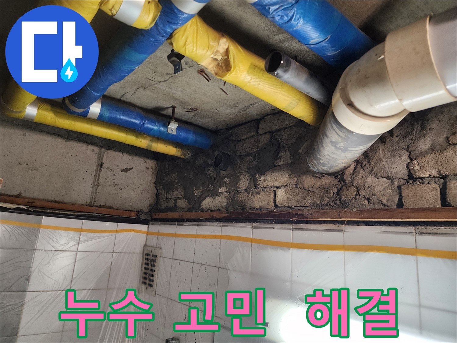 인천 계양구 작전동 코오롱아파트 벽돌 벽 누수 - 누수 전문가의 정확한 진단과 해결