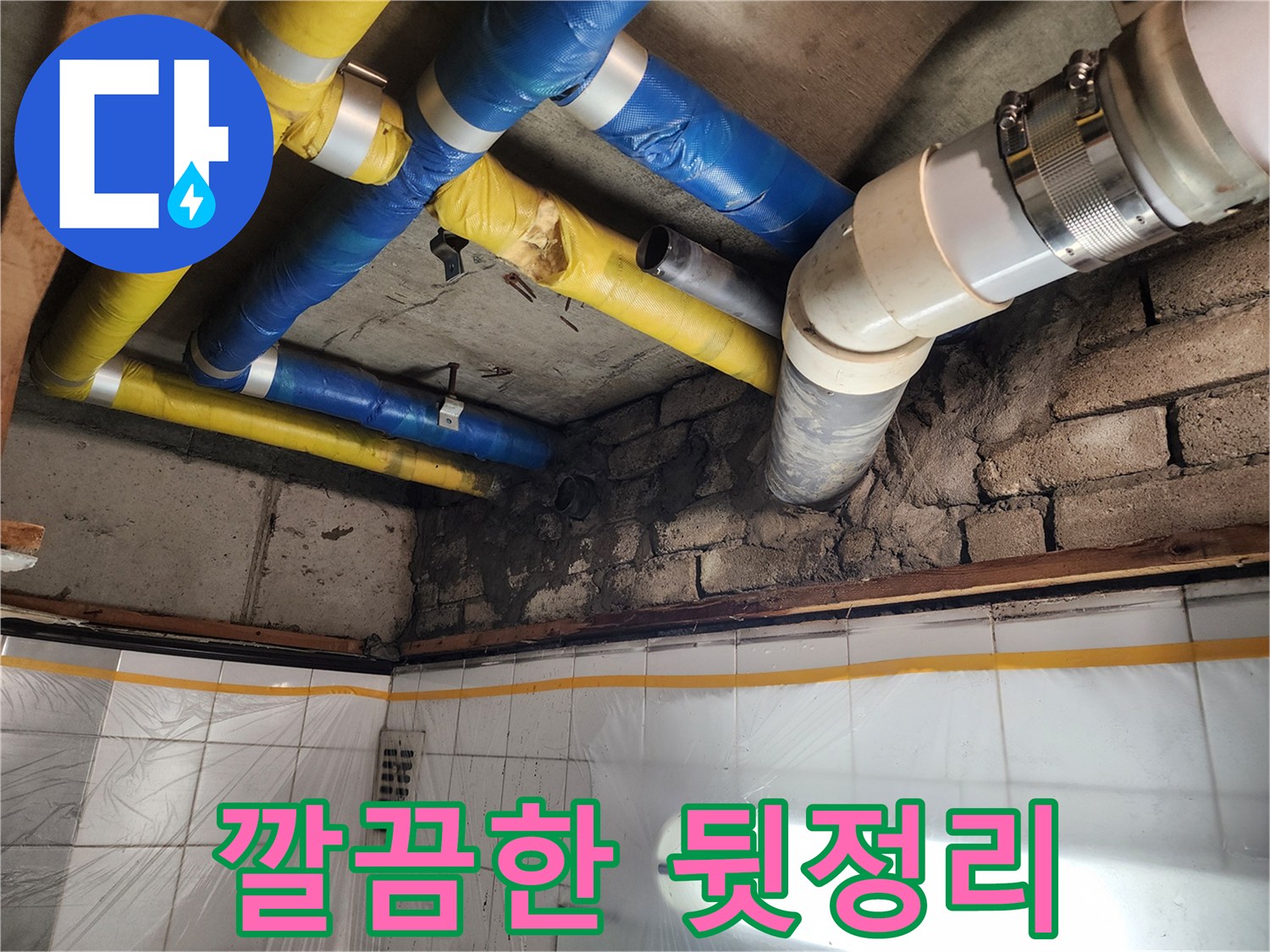 인천 계양구 작전동 코오롱아파트 누수 - 누수 해결 후 깔끔하게 뒷정리된 현장