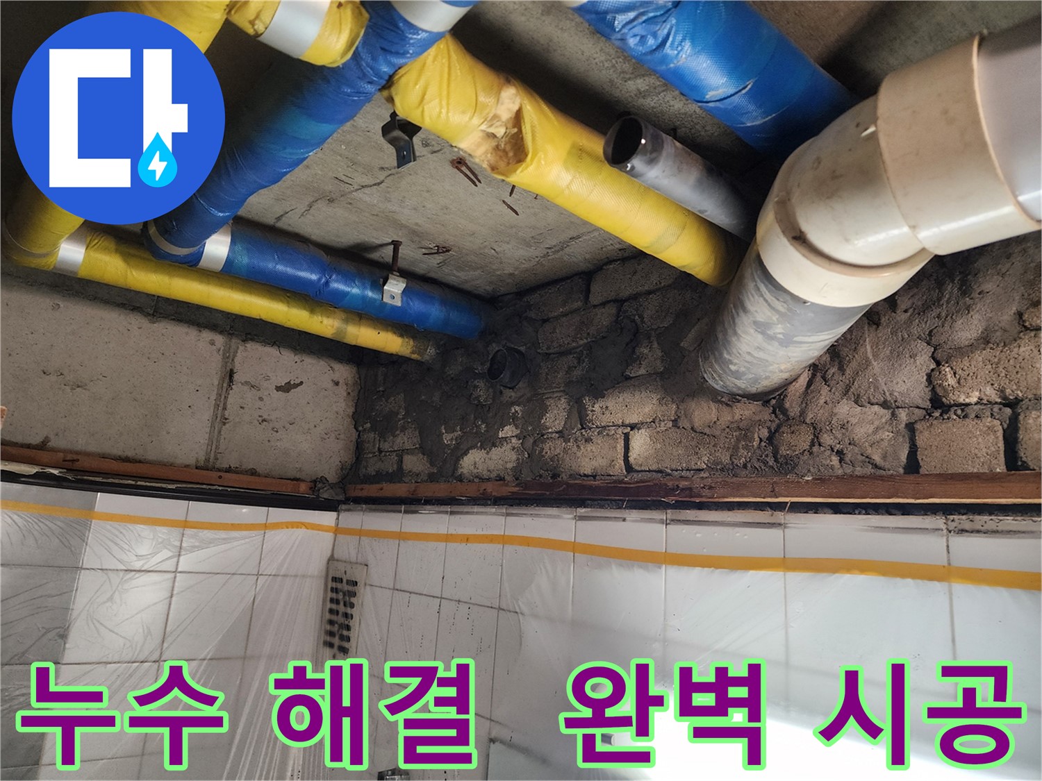 인천 계양구 작전동 코오롱아파트 누수 문제 - 완벽한 해결과 꼼꼼한 시공