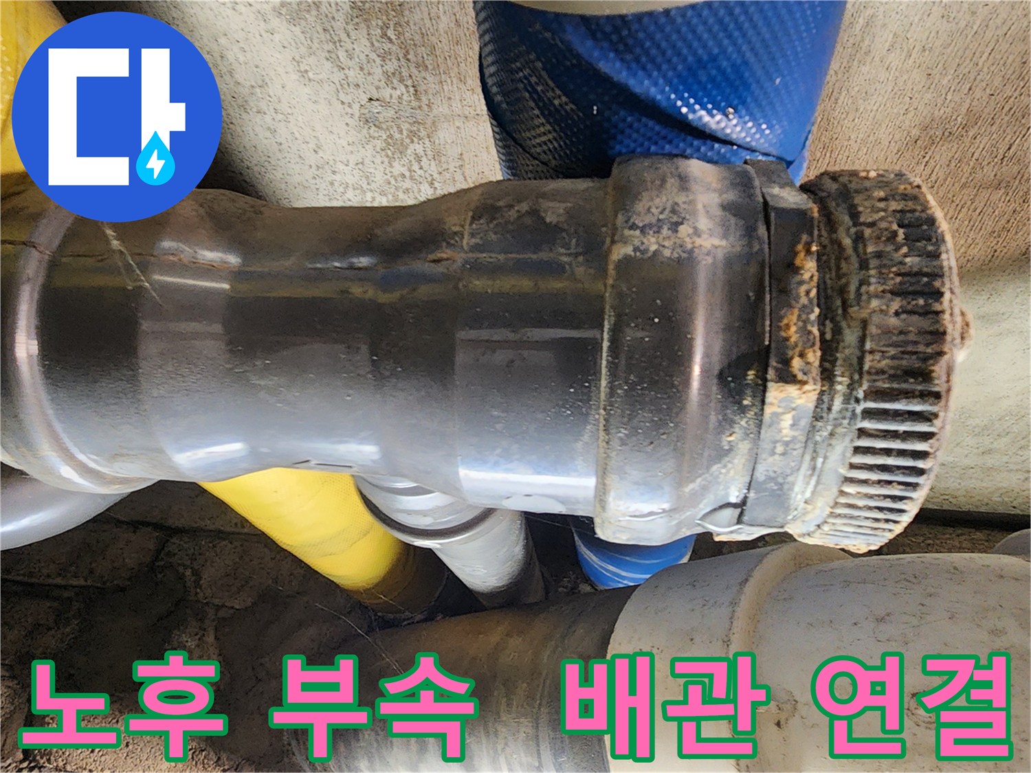 인천 계양구 작전동 코오롱아파트 누수 - 배관 연결부의 노후화된 부속에서 누수가 발생한 것을 확인하고 있습니다.