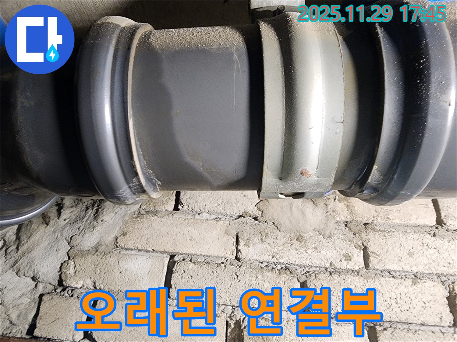 인천 계양구 작전동 코오롱아파트 누수 - 오래된 배관 연결부의 모습입니다.