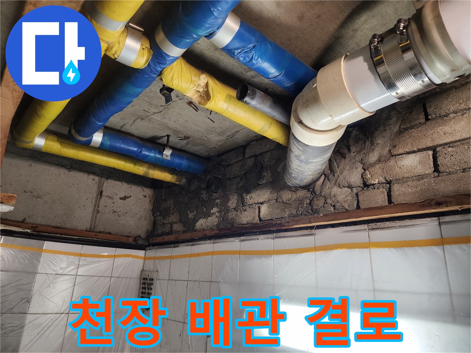 인천 계양구 작전동 코오롱아파트 누수 - 꼼꼼한 시공으로 누수 문제를 해결하는 모습