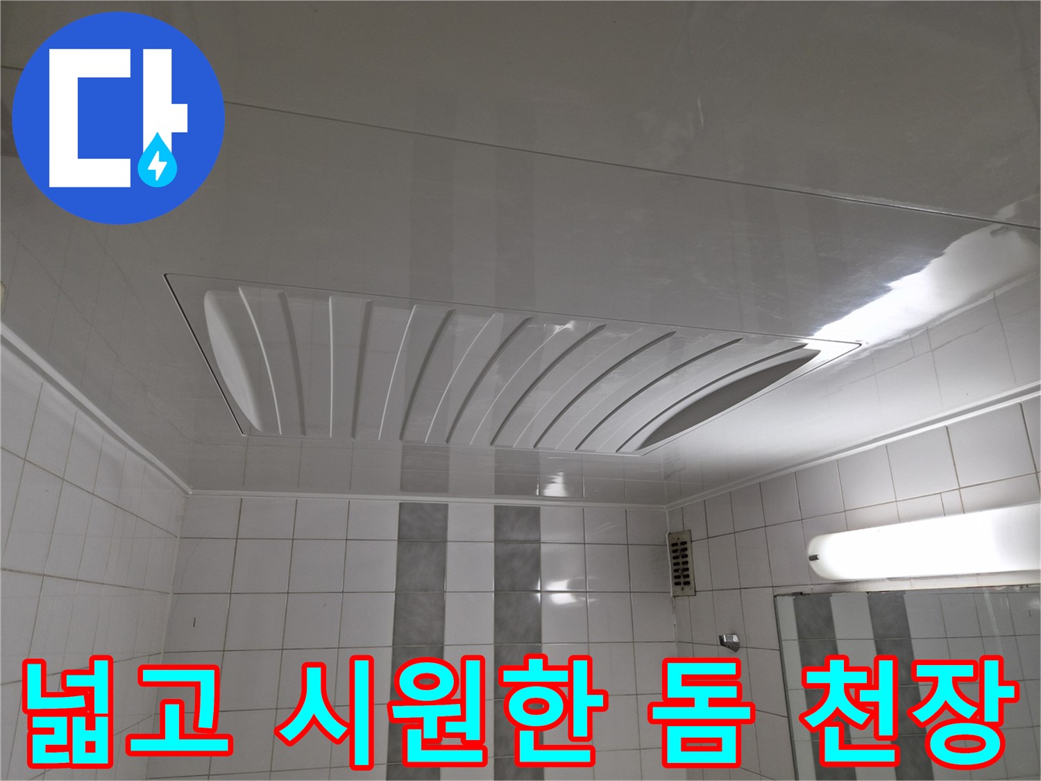인천 계양구 작전동 코오롱아파트 - 돔 천장 시공으로 넓고 시원한 욕실 공간 완성!