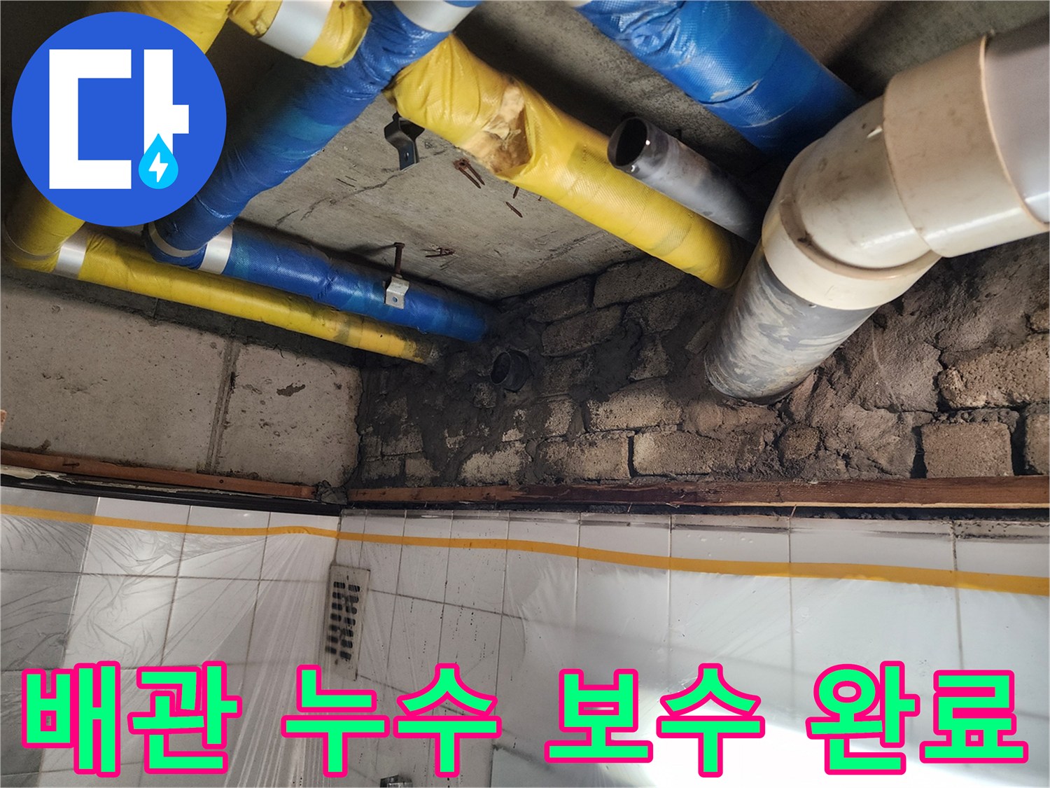 인천 계양구 작전동 코오롱아파트 배관 누수 보수 완료 - 완벽한 누수 차단