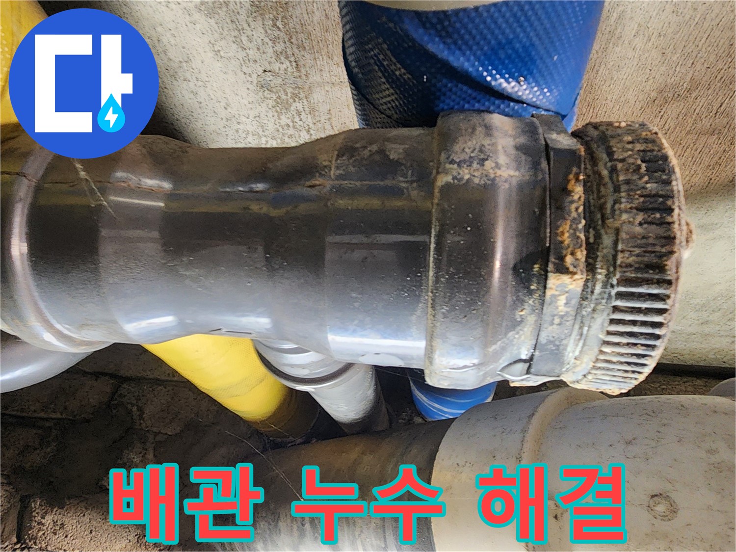 인천 계양구 작전동 코오롱아파트 - 배관 누수 완벽 해결