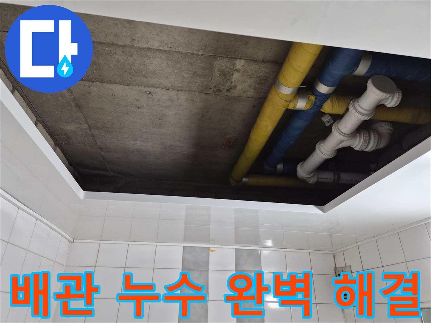 인천 계양구 작전동 코오롱아파트 배관 누수 완벽 해결 - 누수 걱정 이제 끝!