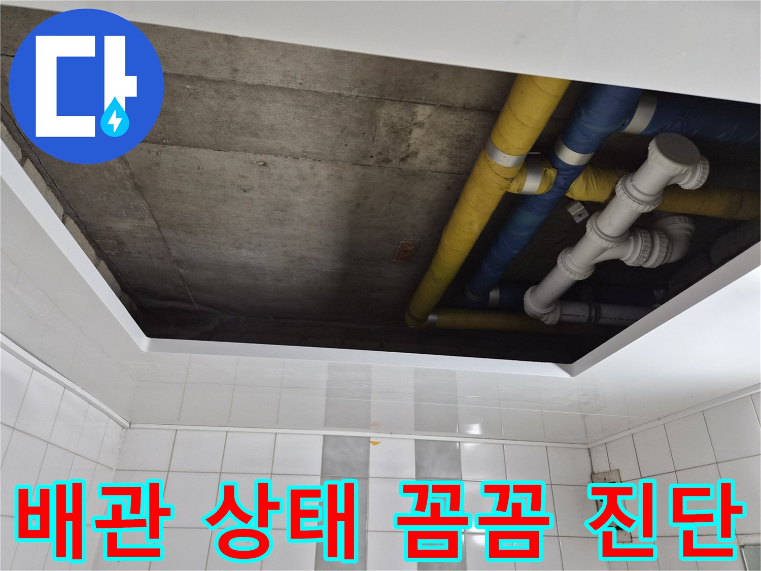 인천 계양구 작전동 코오롱아파트 배관 상태 꼼꼼 진단 - 노후 배관 문제 해결
