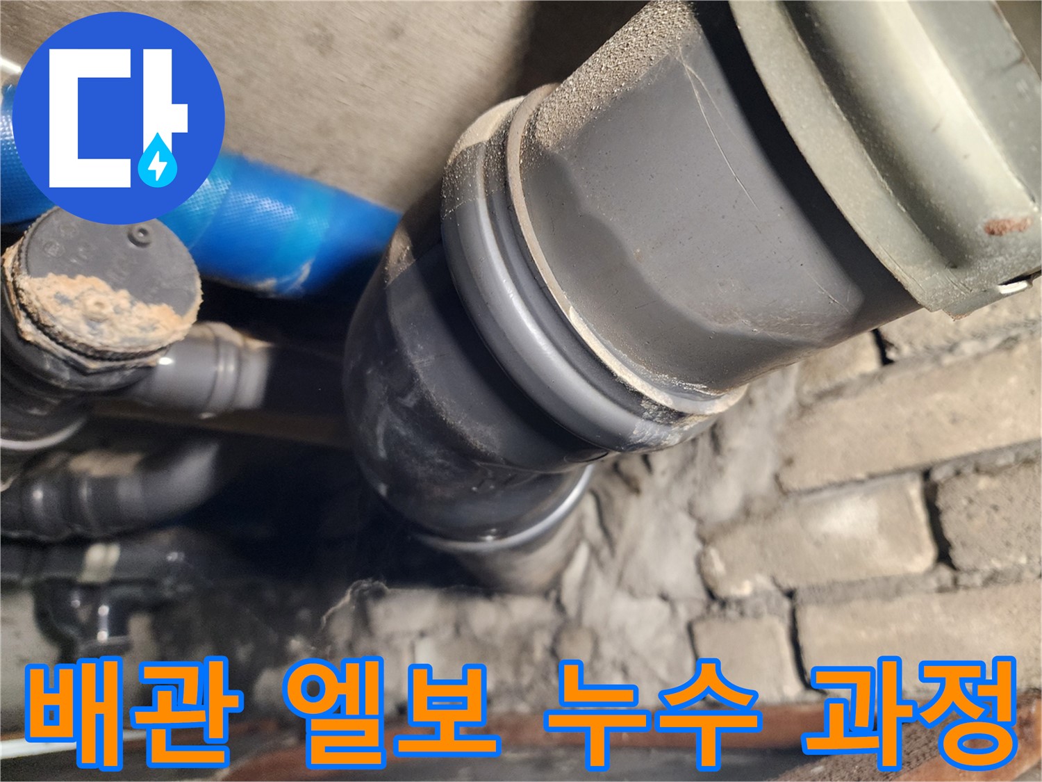 인천 계양구 작전동 코오롱아파트 배관 엘보 연결 부위 누수 - 해결 과정 상세 공개