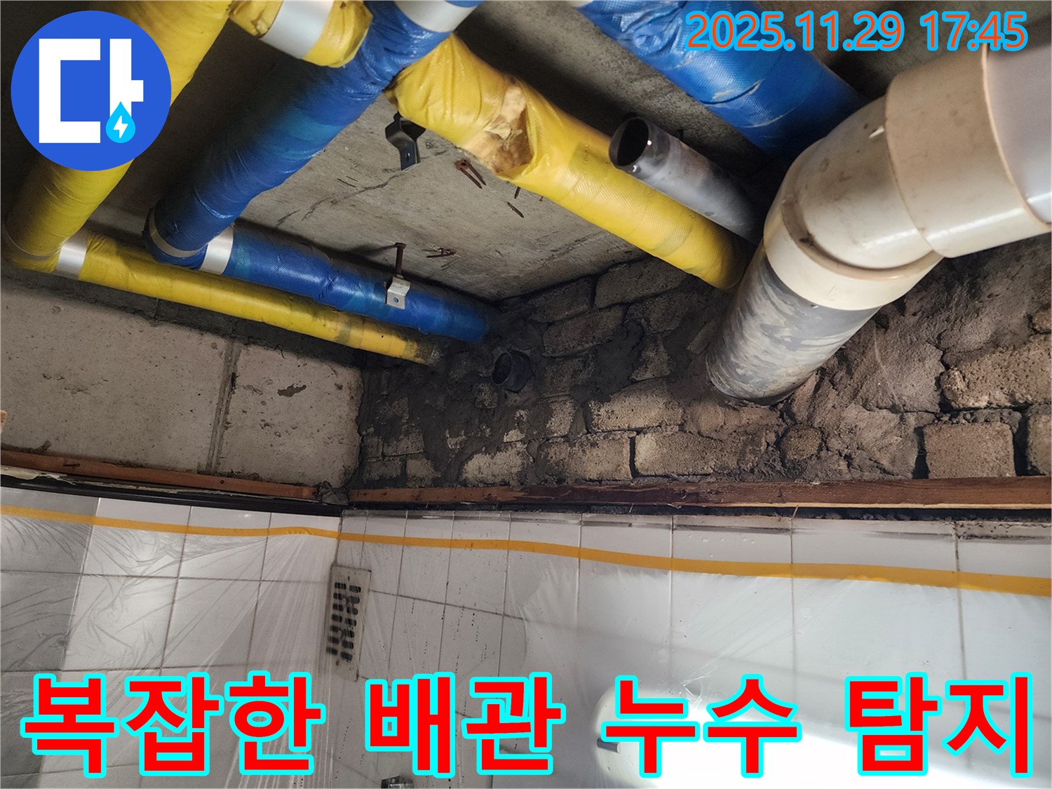 인천 계양구 작전동 코오롱아파트 - 복잡한 배관 누수 탐지, 꼼꼼한 탐지와 확실한 해결