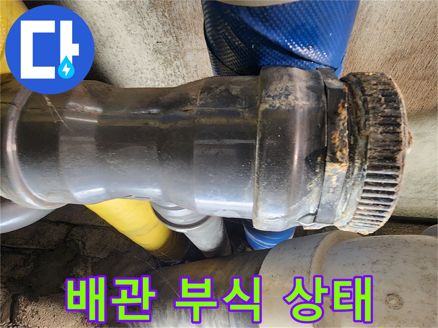 인천 계양구 작전동 코오롱아파트 - 심각한 배관 부식 상태