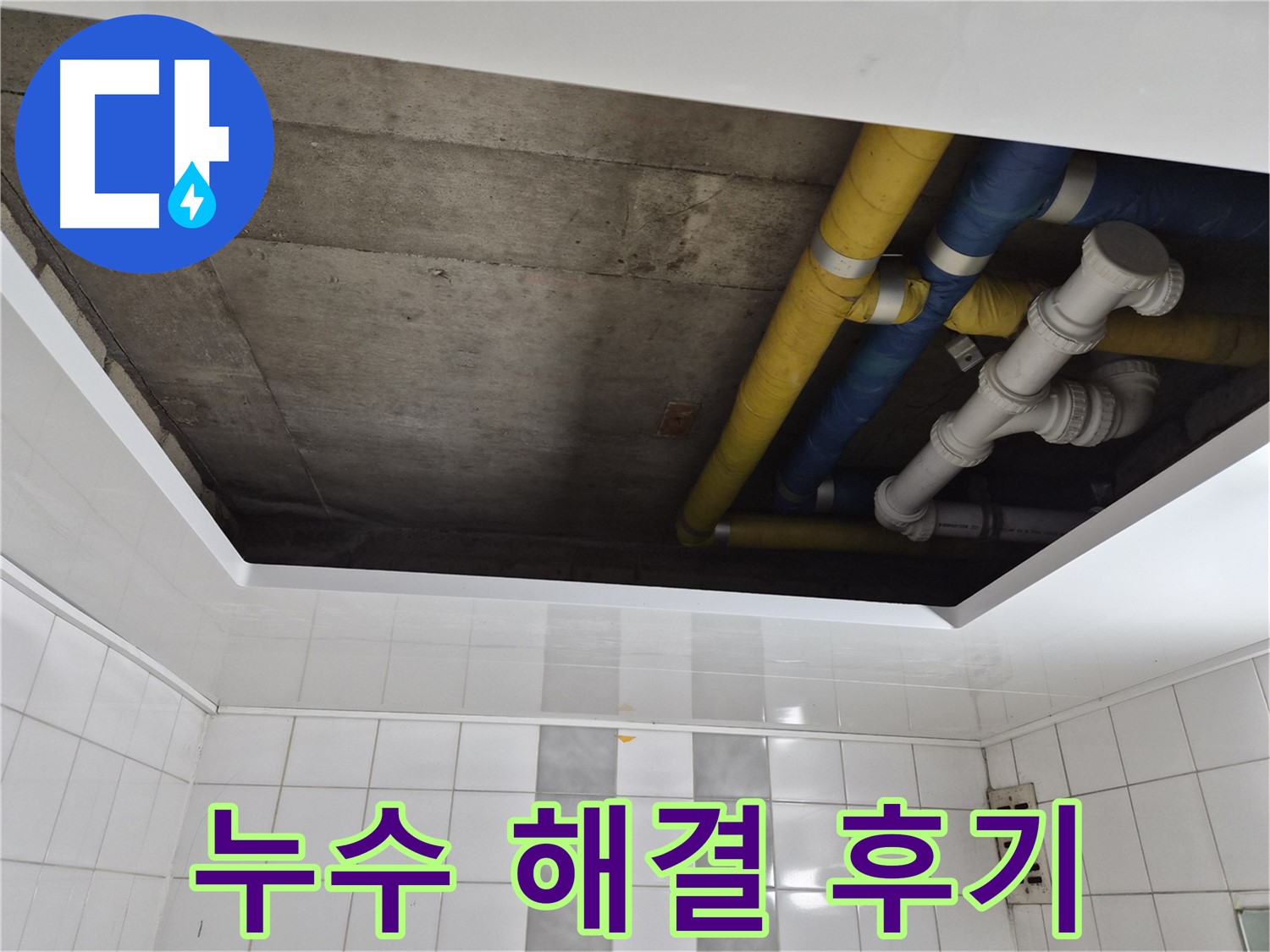 인천 계양구 작전동 코오롱아파트 욕실 천장 누수 - 완벽 해결 후기!