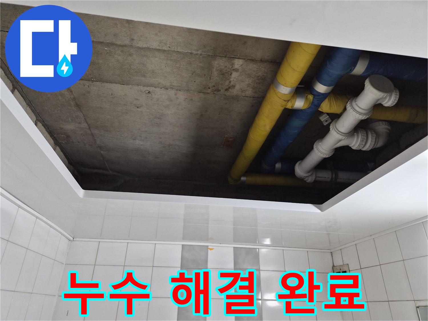 인천 계양구 작전동 코오롱아파트 욕실 천장 누수 - 완벽하게 해결 완료!