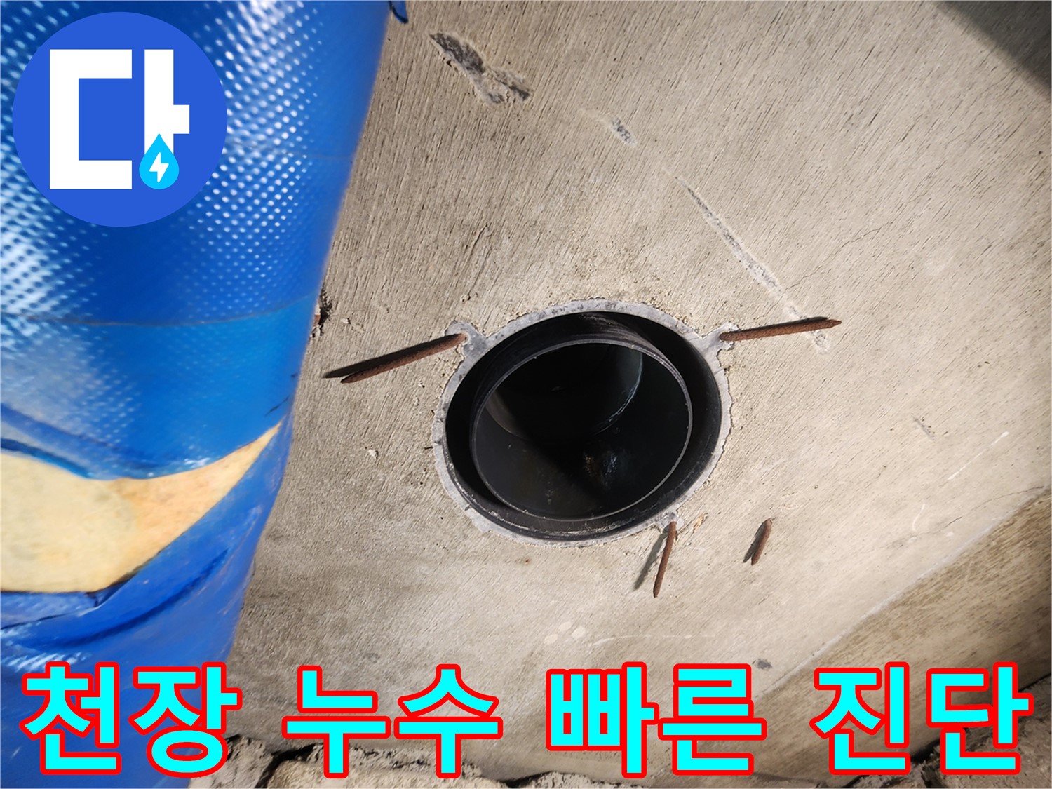 인천 계양구 작전동 코오롱아파트 천장 누수 - 빠른 진단을 통한 정확한 문제 파악