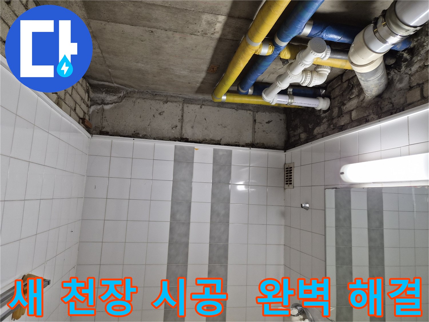 인천 계양구 작전동 코오롱아파트 천장 누수 - 새 천장 시공으로 완벽하게 누수 문제 해결