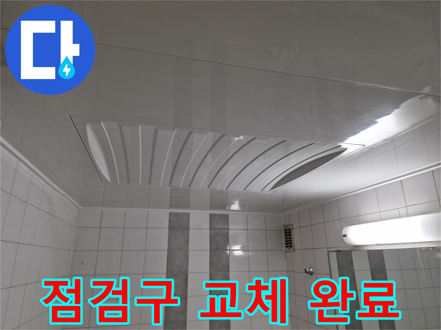 인천 계양구 작전동 코오롱아파트 - 천장 점검구 교체 후 누수 걱정 없이 안심!