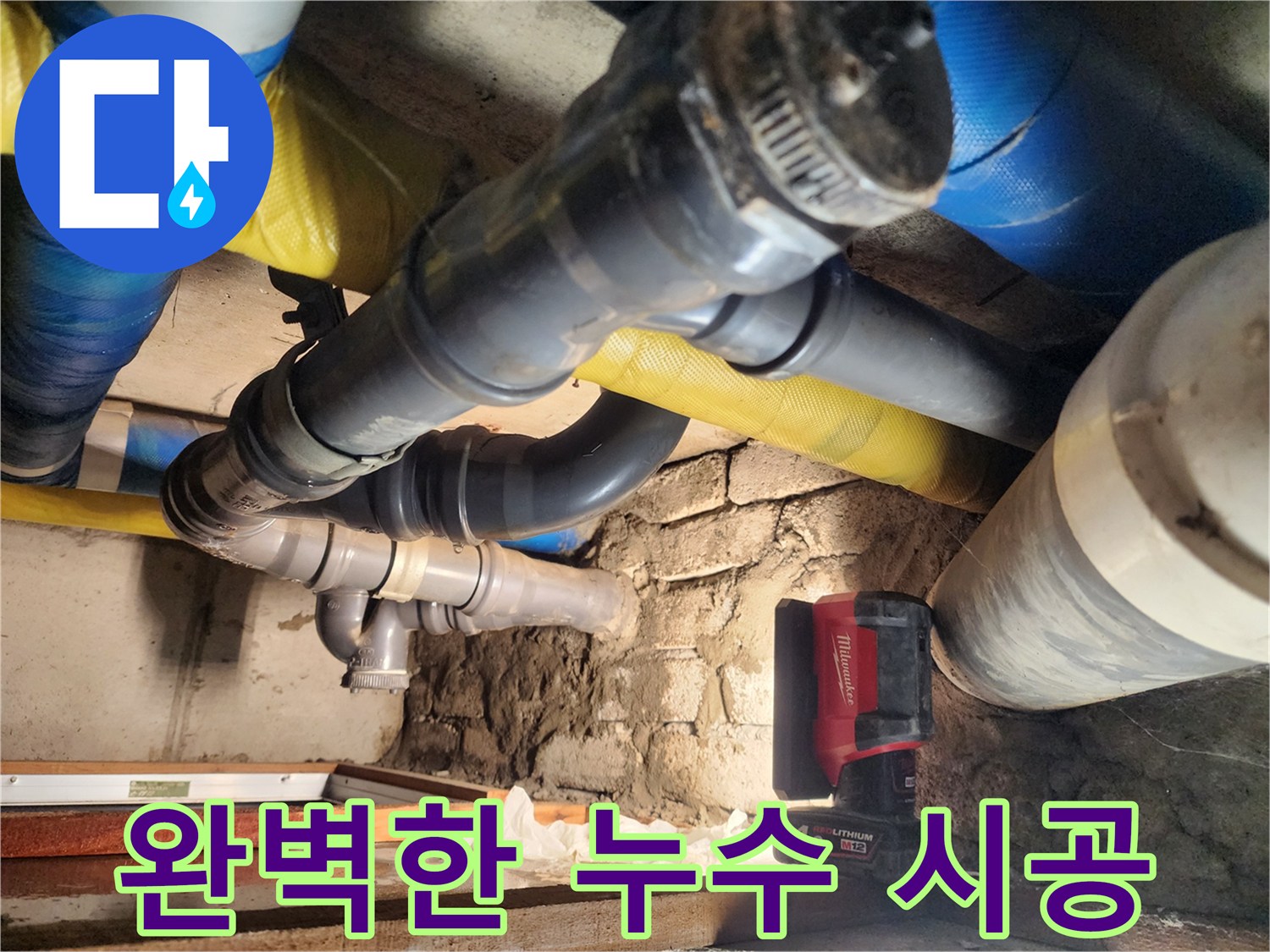 인천 작전동 아파트에서 완벽한 시공으로 누수를 해결하고 있습니다 - 오랫동안 안심하고 지내실 수 있도록 최선을 다합니다.