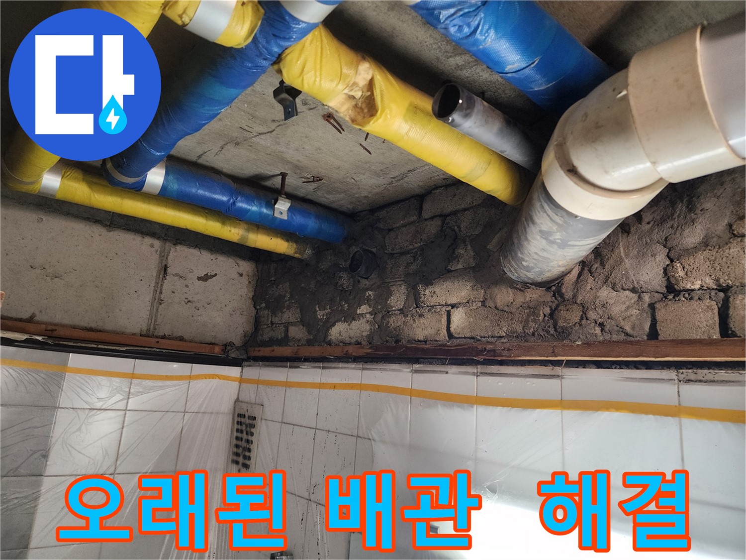 인천 작전동 코오롱아파트 누수 - 오래된 배관 문제 확실하게 해결