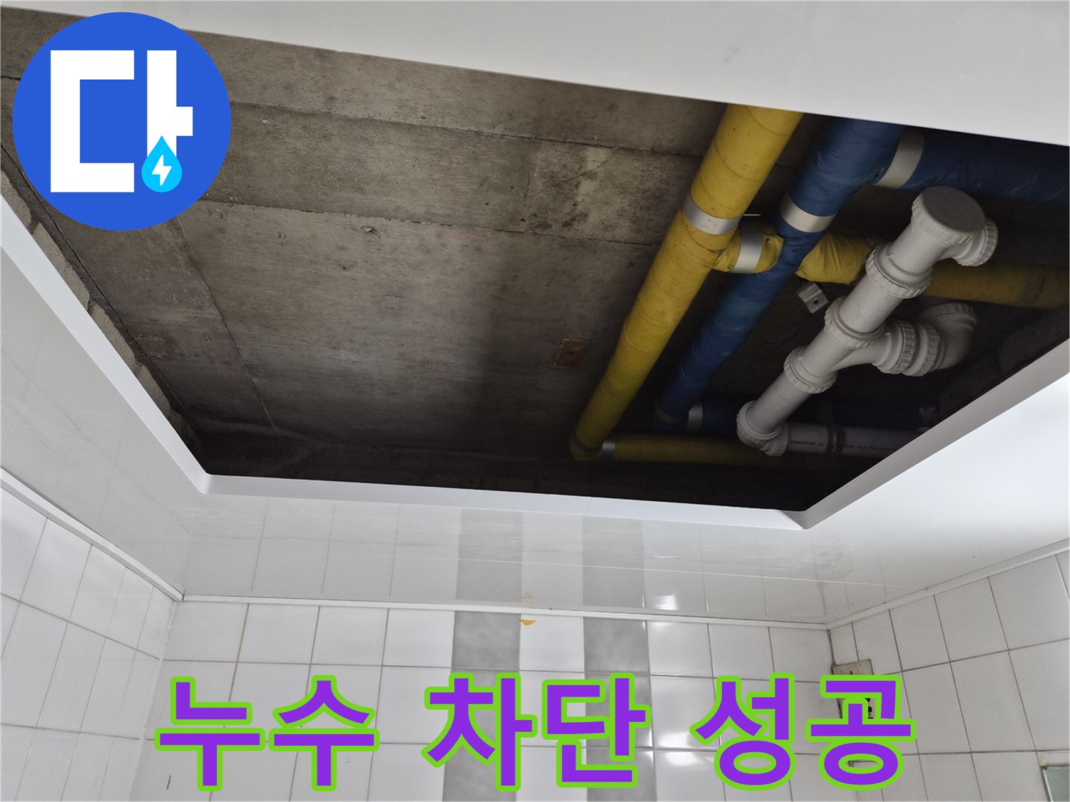 인천 작전동 코오롱아파트 욕실 천장 누수 - 완벽 차단 성공 스토리!