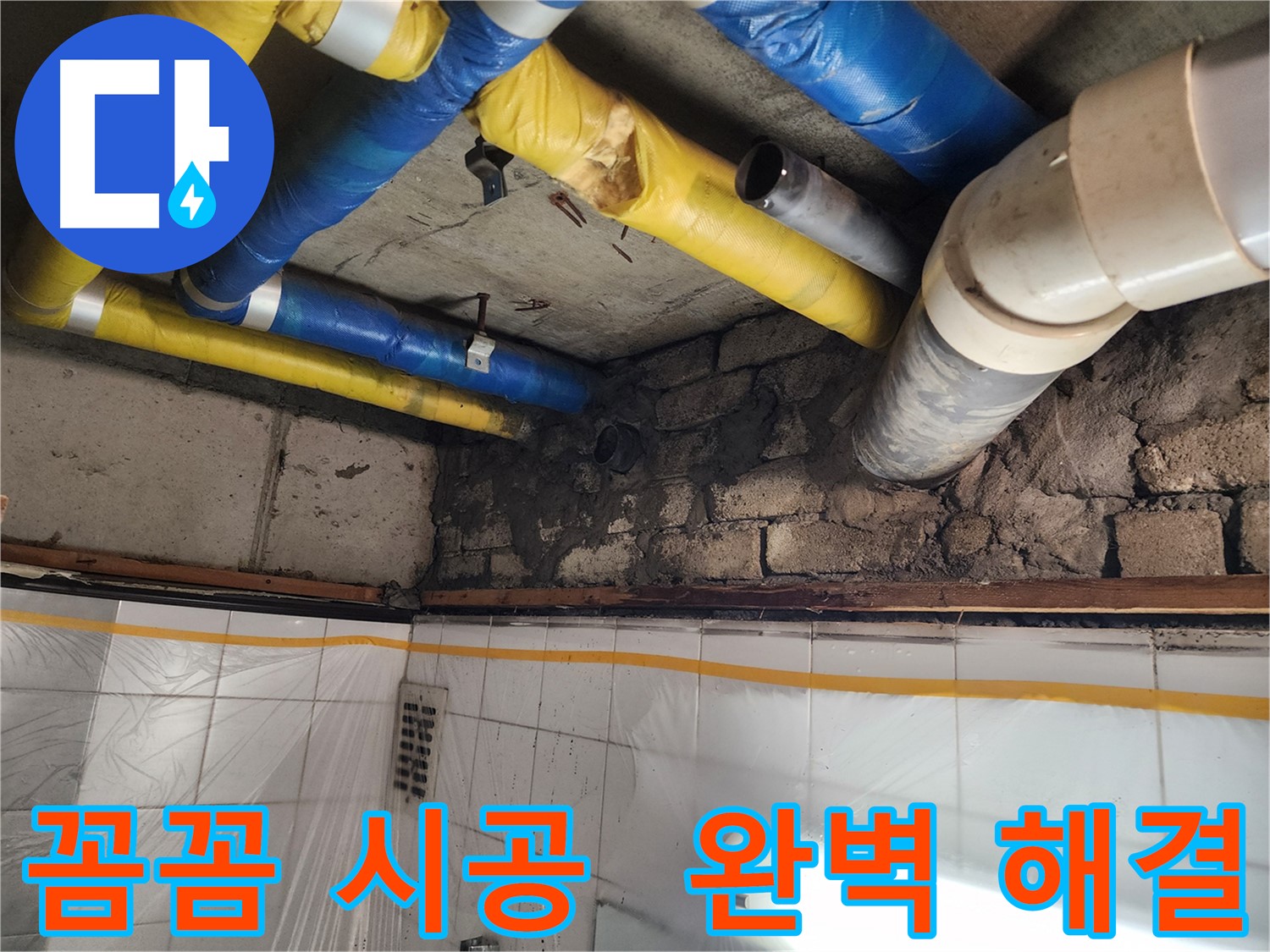 작전동 코오롱아파트 누수 - 꼼꼼한 시공으로 누수 완벽하게 해결!