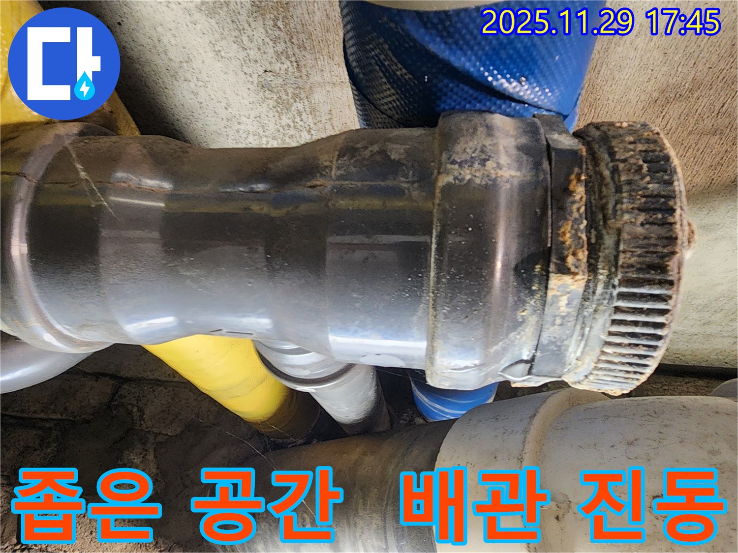 작전동 코오롱아파트 누수 - 좁은 공간에 위치한 배관 연결 부위의 진동으로 인해 누수가 발생한 모습입니다.