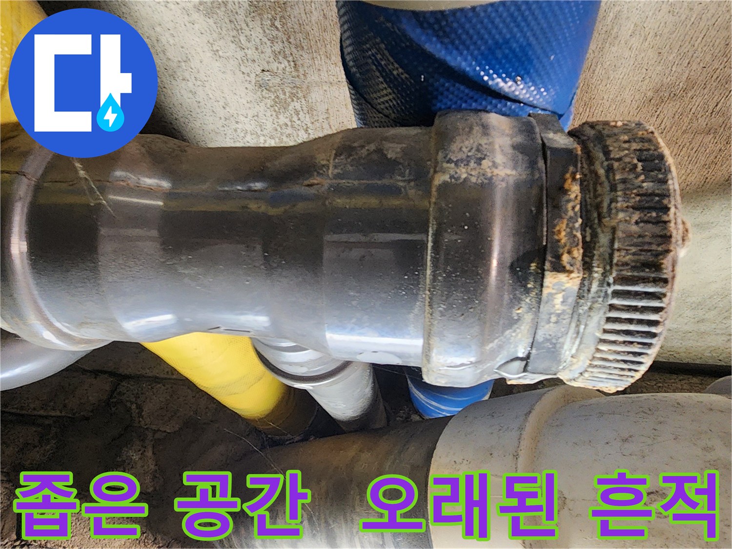 작전동 코오롱아파트 누수 - 좁은 공간에 위치한 배관 연결부의 오래된 누수 흔적을 발견했습니다.