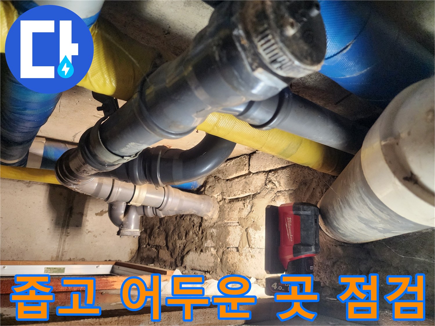 작전동 코오롱아파트 누수 현장에서 좁고 어두운 공간을 점검하고 있습니다 - 숙련된 기술로 어떤 환경에서도 누수를 해결합니다.