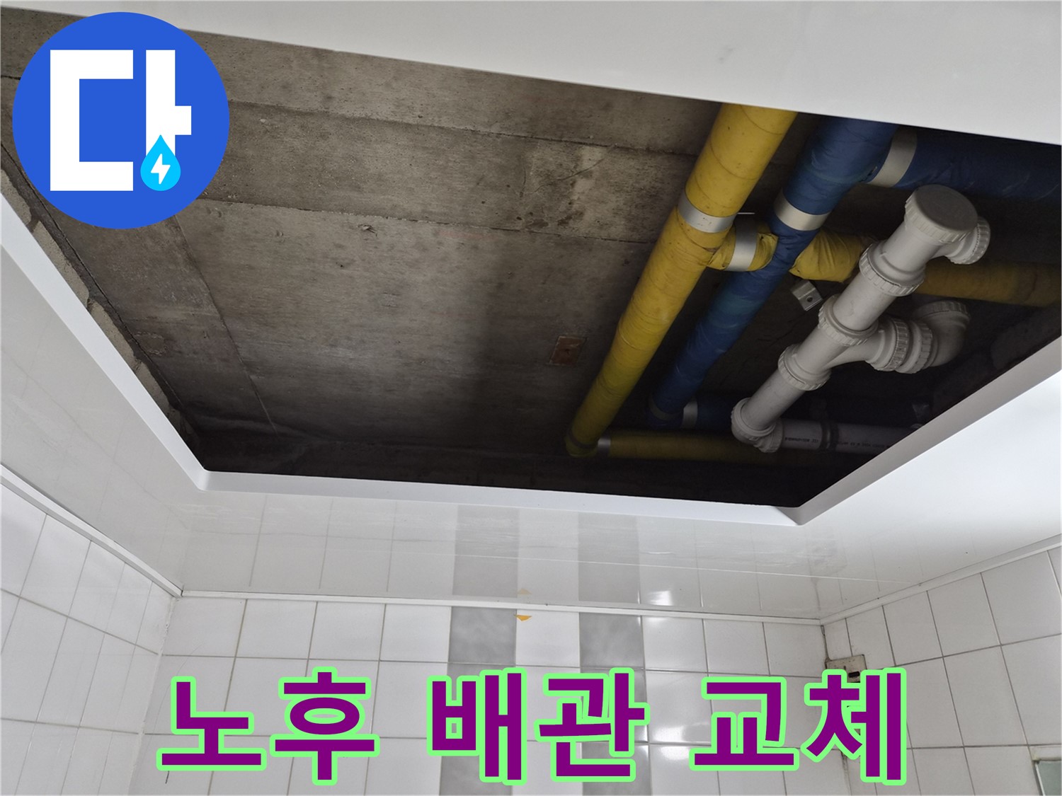 작전동 코오롱아파트 욕실 천장 누수 - 노후된 배관 교체로 누수 해결