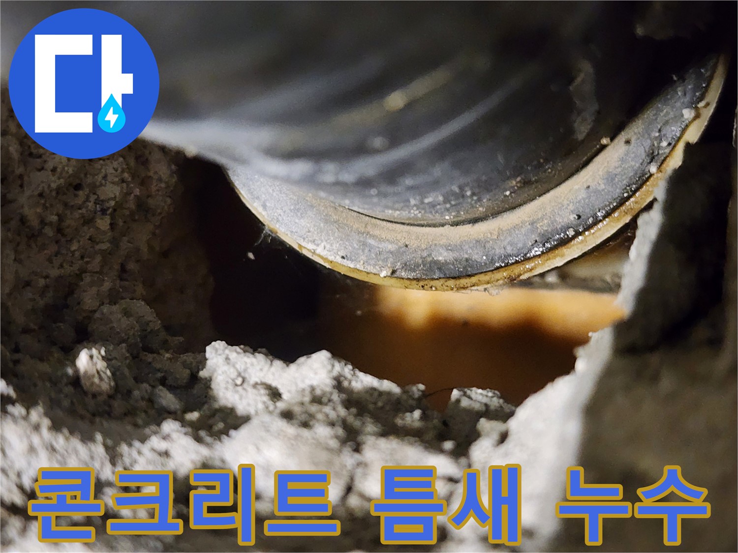 콘크리트 틈새 누수 - 미세 누수 발견