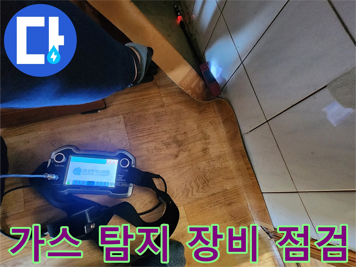 누수 지점을 찾기 위해 가스 탐지기를 사용 중인 모습입니다.
