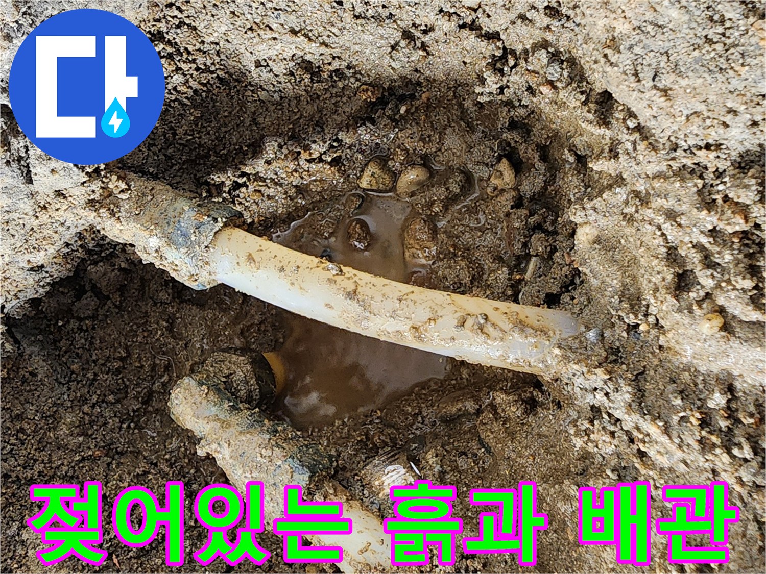 물에-젖은-배관-주변의-토사