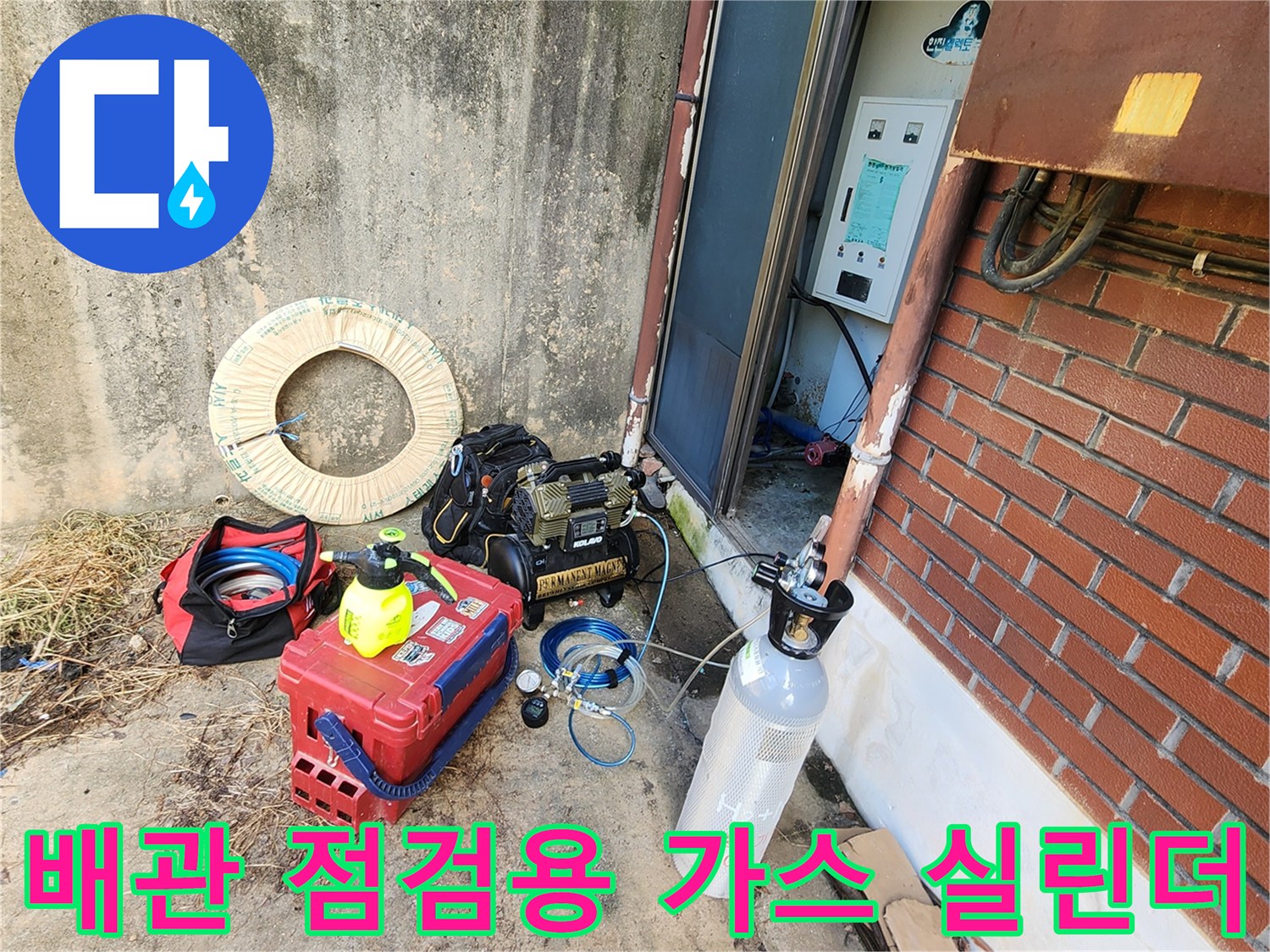 배관 내 가스 주입을 위한 특수 실린더와 탐지 장비 구성