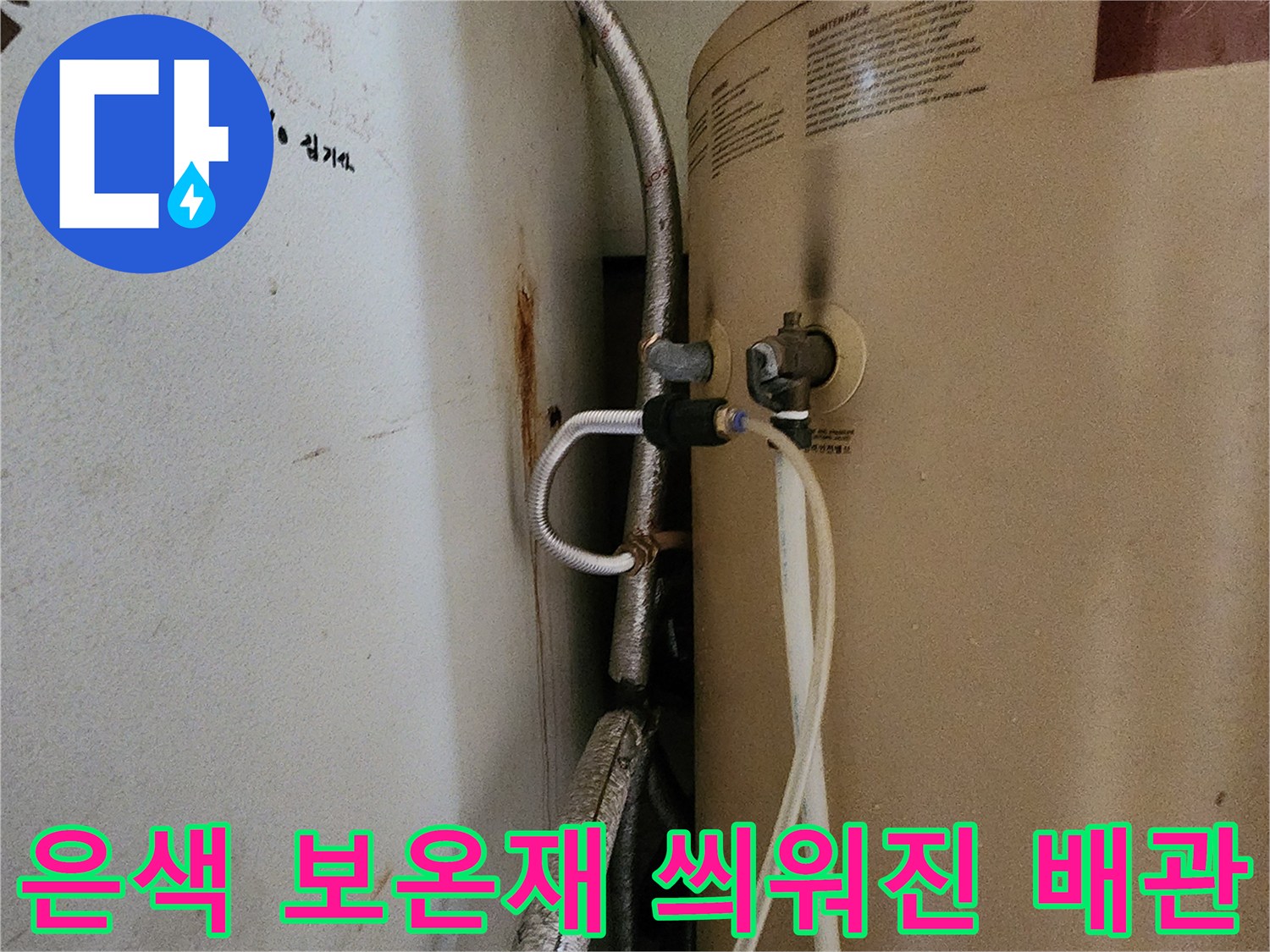 보온재로 마감된 온수기 공급 라인 상세 사진