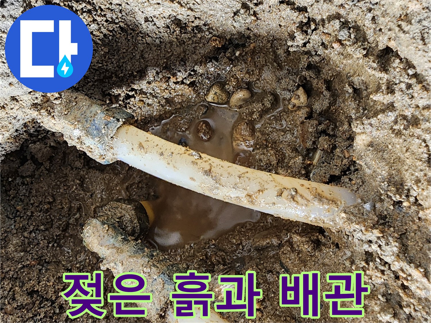 신북면 공사현장-물에 젖어 있는 매립 배관 부위