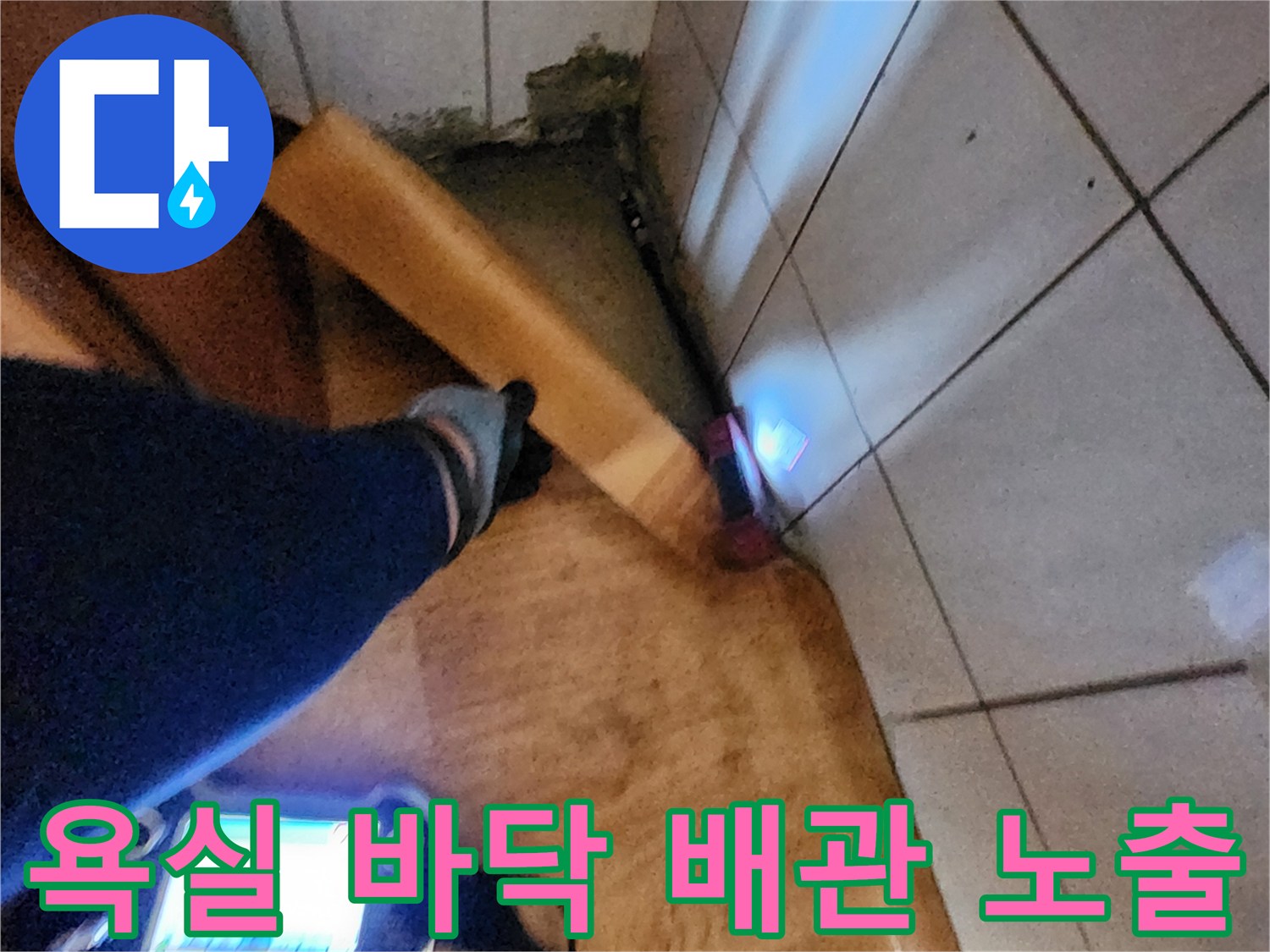 신북면 현장-타일 제거 후 드러난 배관 주변의 누수 흔적