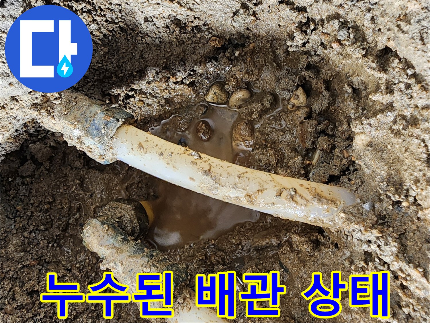 신북면 현장-하얀색 배관 주변에 물이 고인 모습