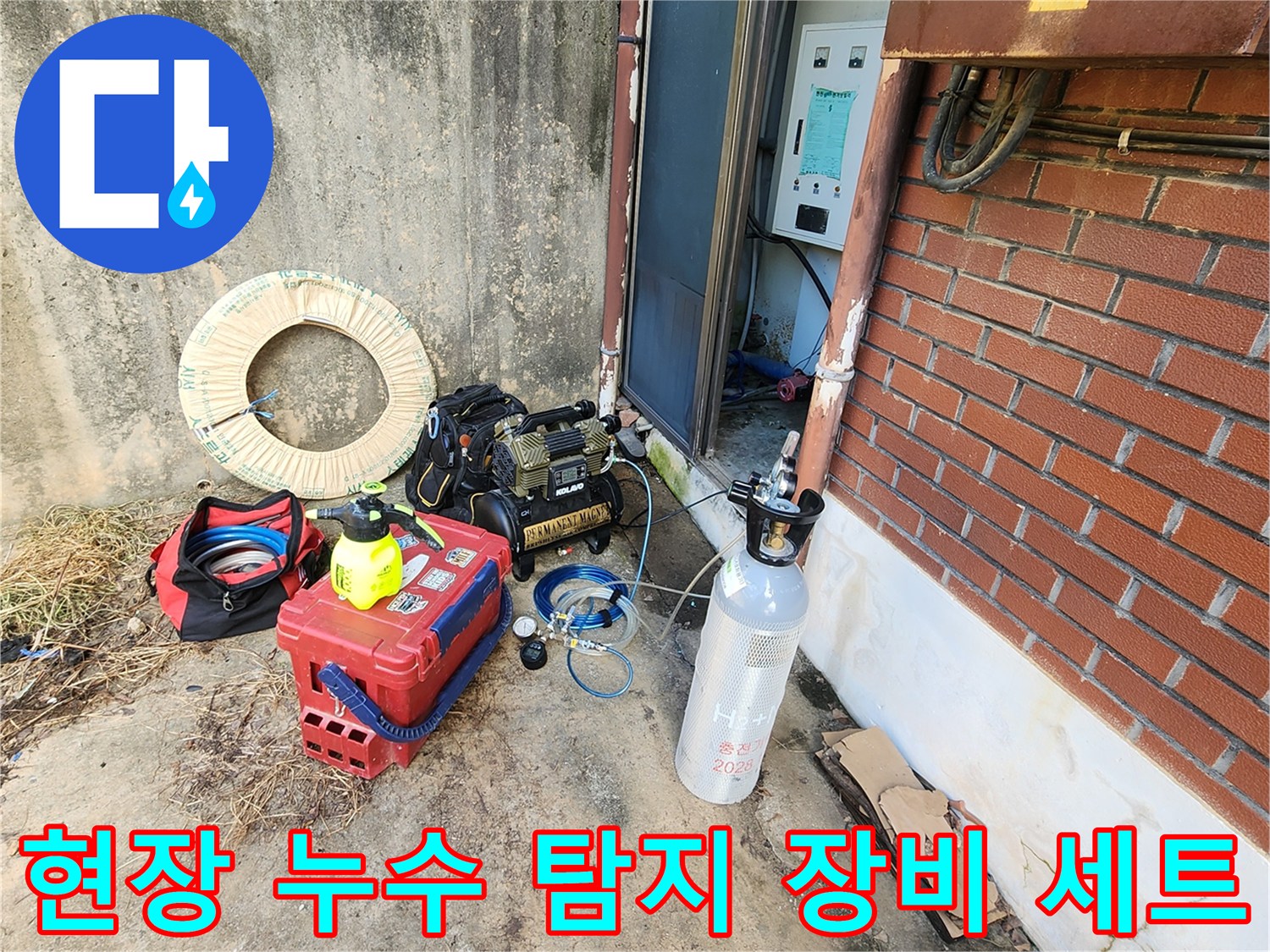 신북면 현장에 배치된 가스식 및 청음식 누수 탐지 도구들