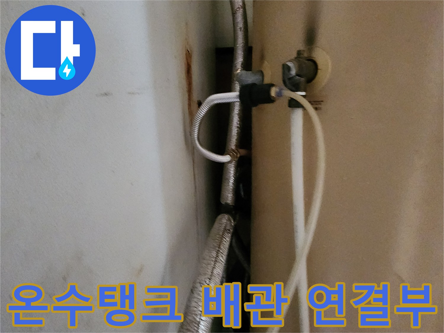 온수탱크-급수배관-연결상태-점검