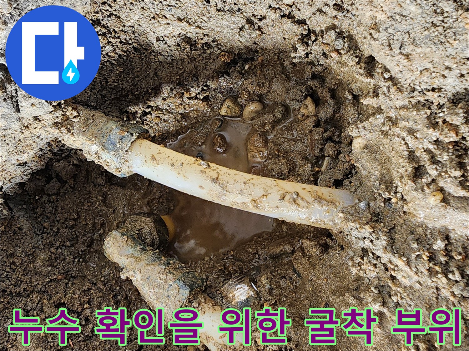 포천 신북면-배관 파손으로 인해 흙 사이로 물이 고여 있는 현장 사진입니다.