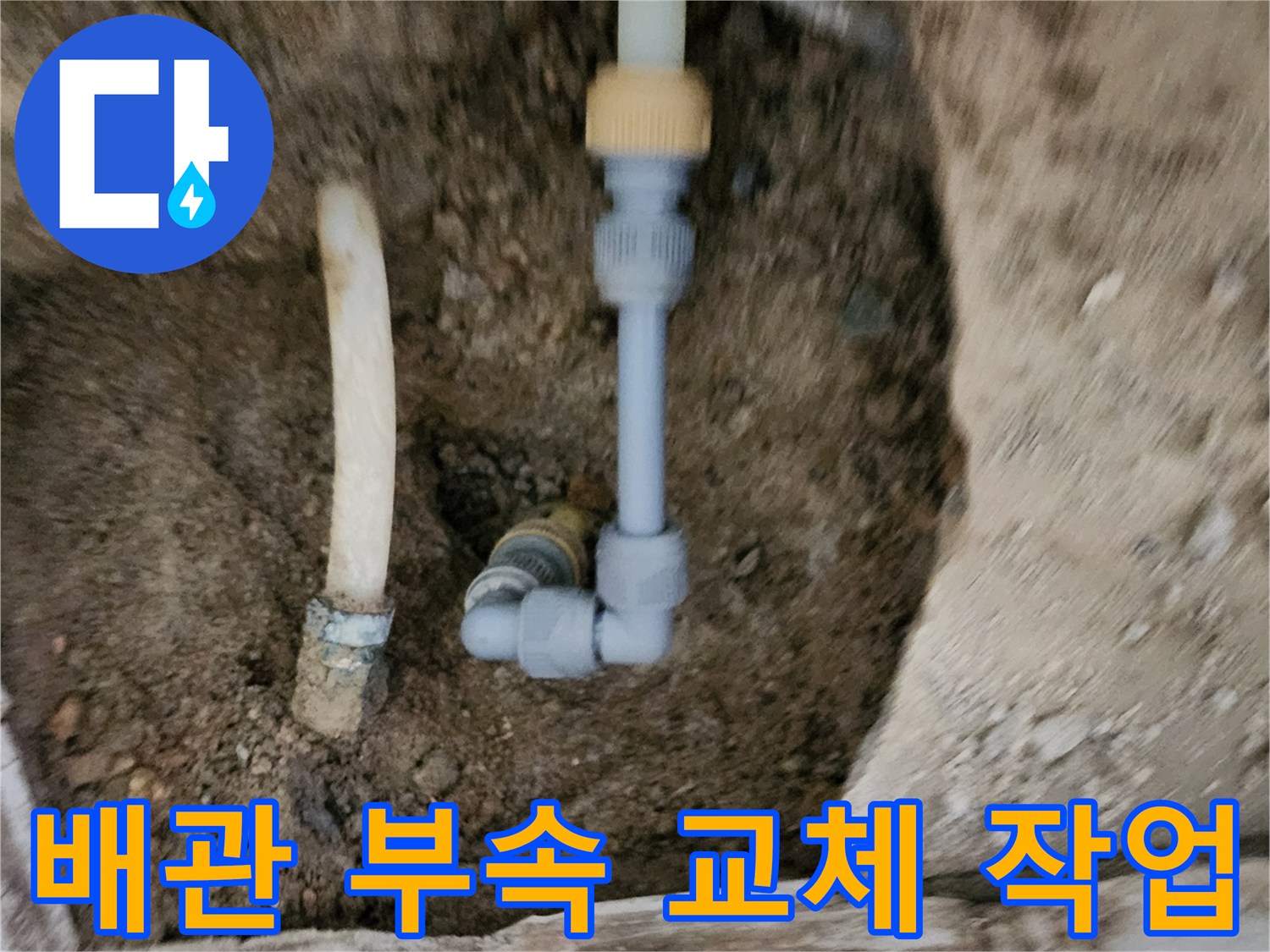포천 신북면 현장의 배관 연결 부위 보수 작업 모습