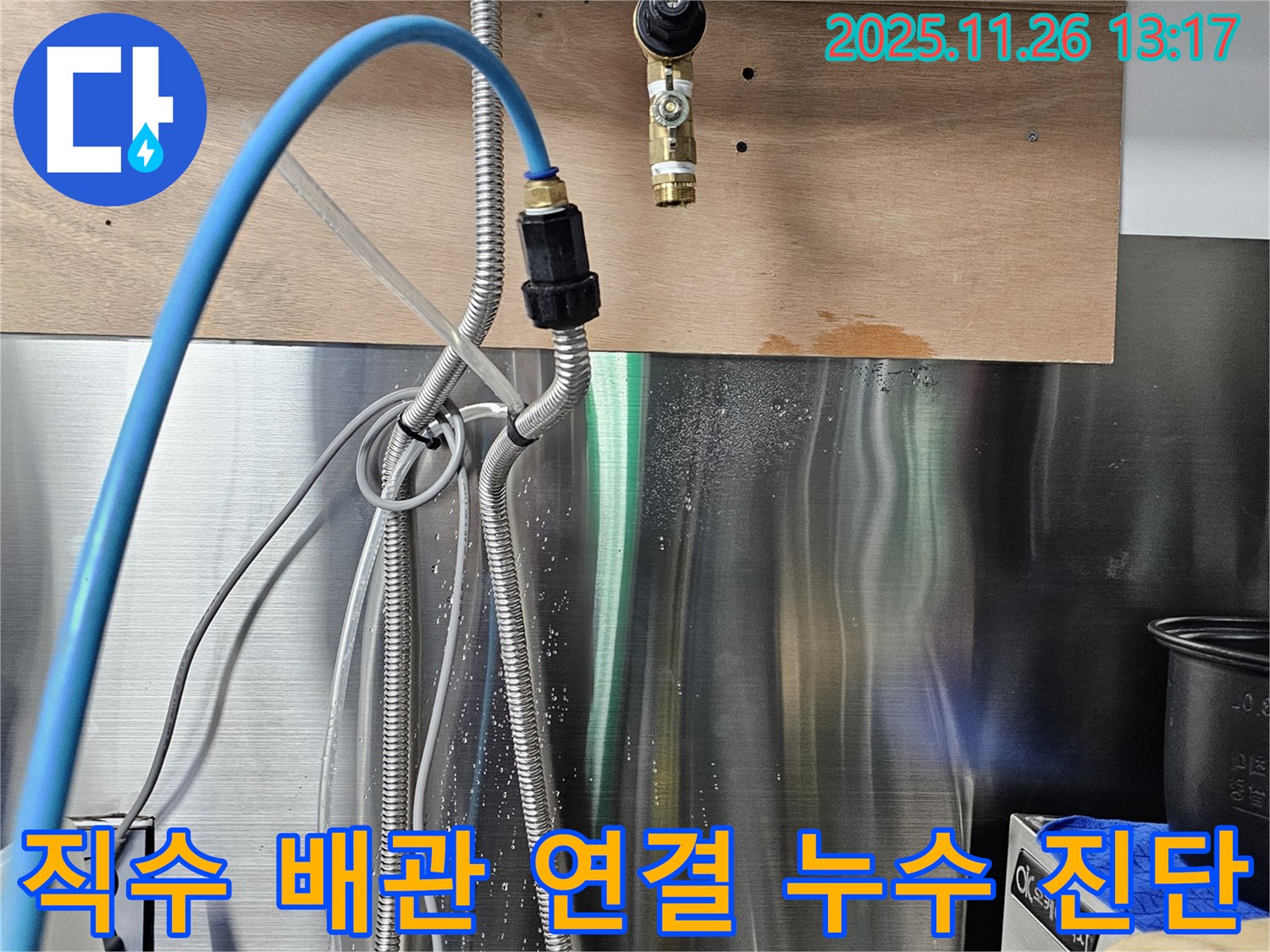 역삼동에서 발생한 직수 배관 연결 부위 누수 - 전문 장비를 사용하여 정확하게 진단하고 있습니다.