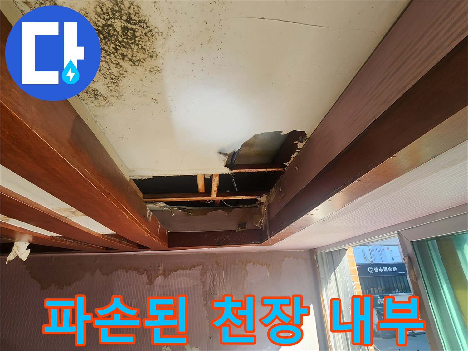 누수로 인해-파손된 천장 마감재와 노출된 목조 구조