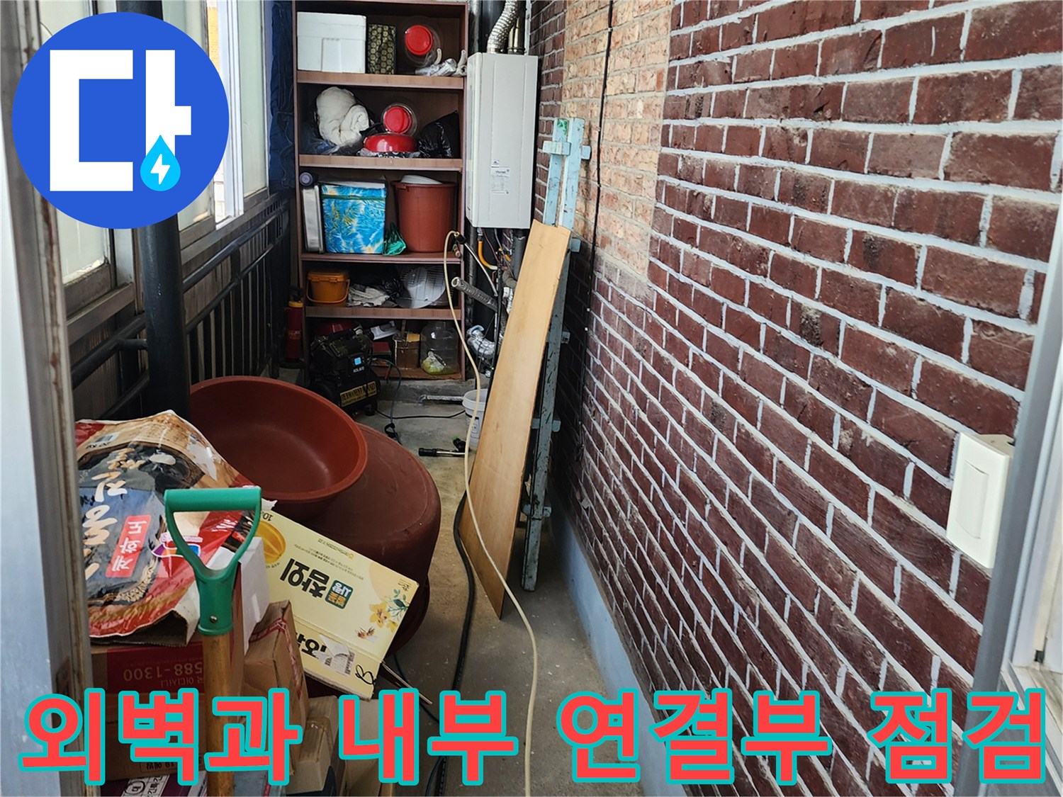 다용도실 벽면의 붉은 벽돌과 주변 배관 및 자재 상태