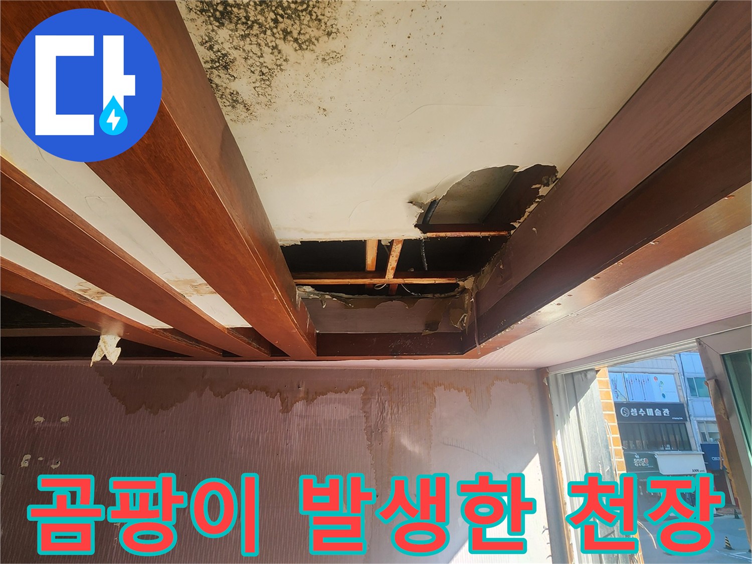 포천 신북면 현장의 - 누수로 오염된 천장 마감재와 목재