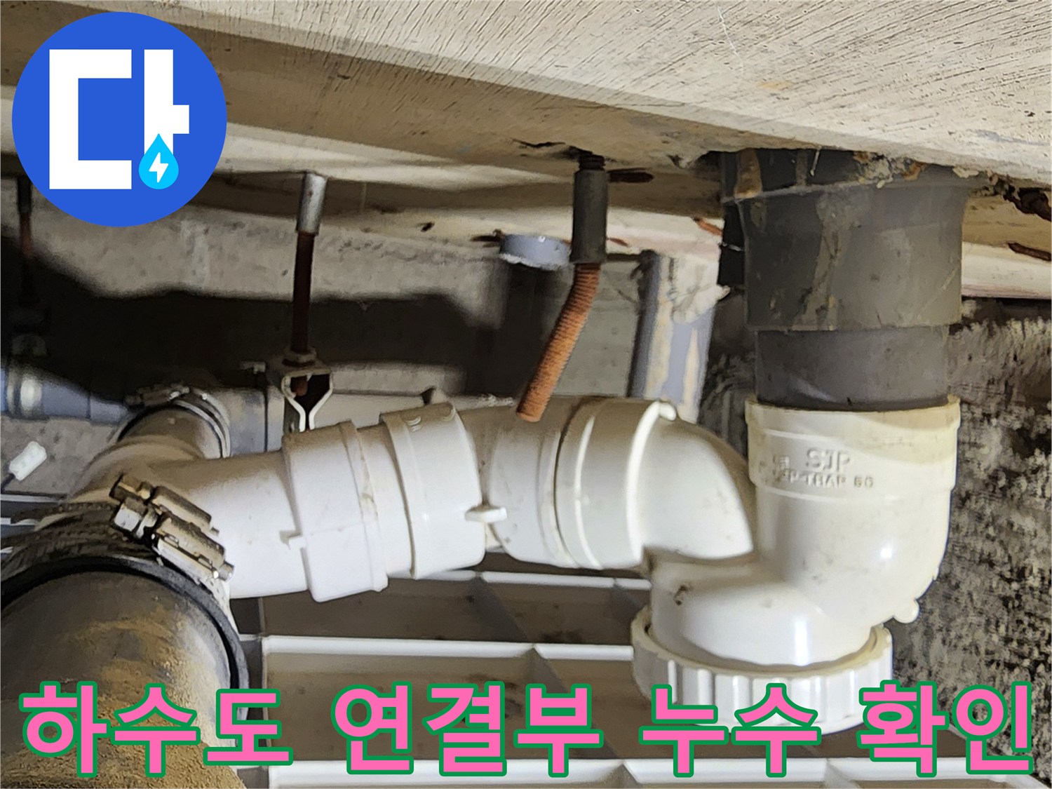 누수가 진행 중인-PVC 배관 및 P-트랩 부속의 연결 부위 상세 사진