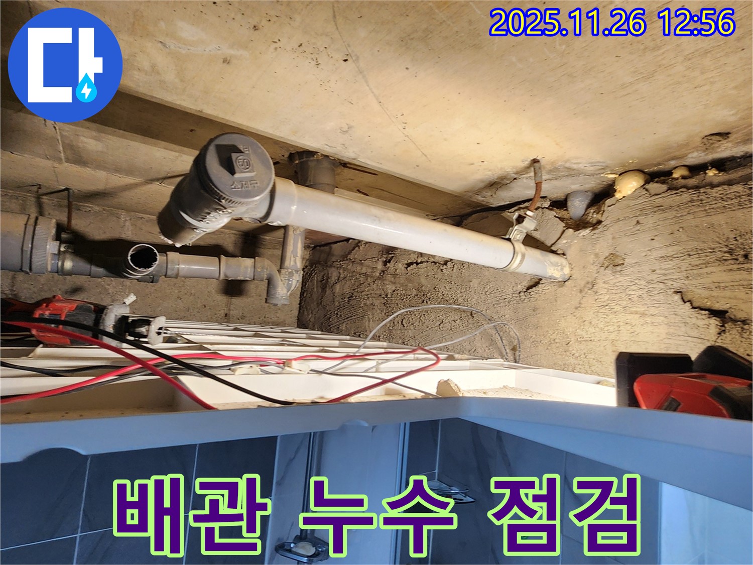배관 누수 점검 - 꼼꼼하게 배관 상태 점검