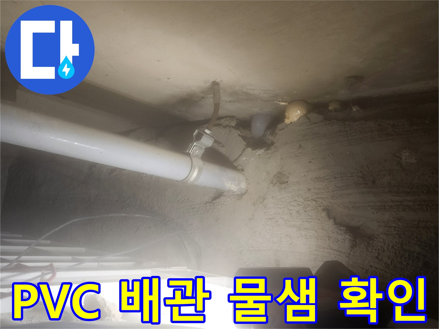 습기가 맺힌-배관 연결 부위와 주변 콘크리트 상태