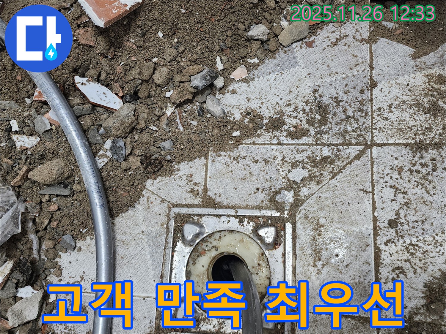 신북면 고일리 누수 - 고객님의 만족을 위해 항상 최선을 다하겠습니다.