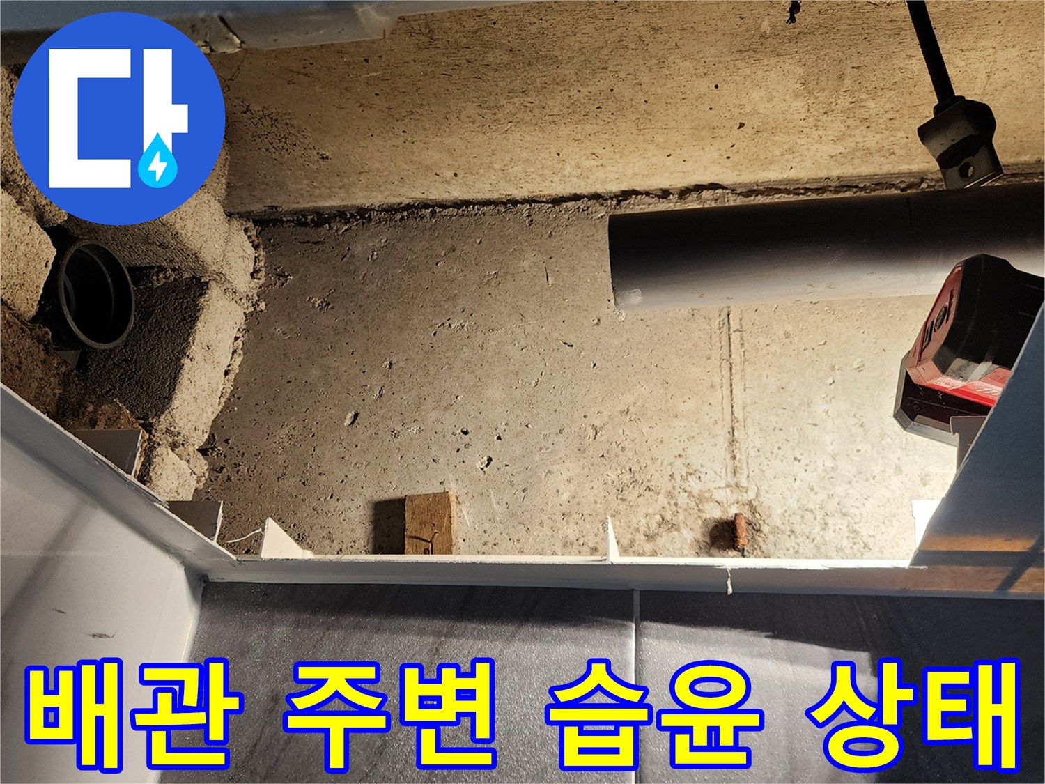 욕실 천장 점검구-배관 연결부의 수분 침투 확인