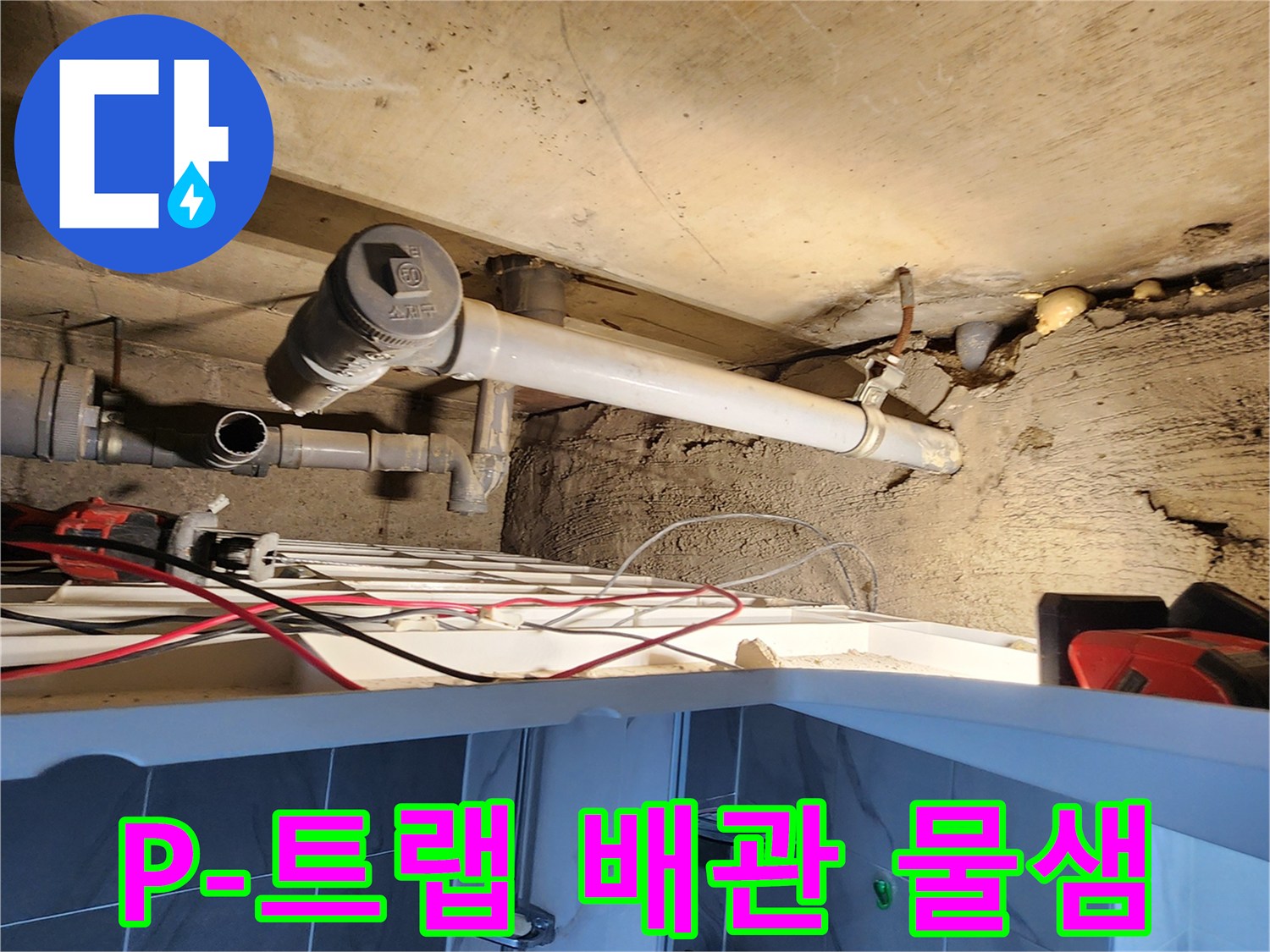 욕실 하부 천장 - 누수가 진행 중인 배수 부속